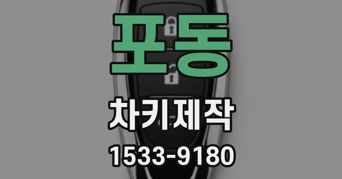 포동 차키제작