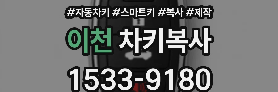 이천 차키복사