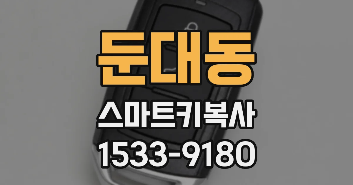 둔대동 스마트키복사