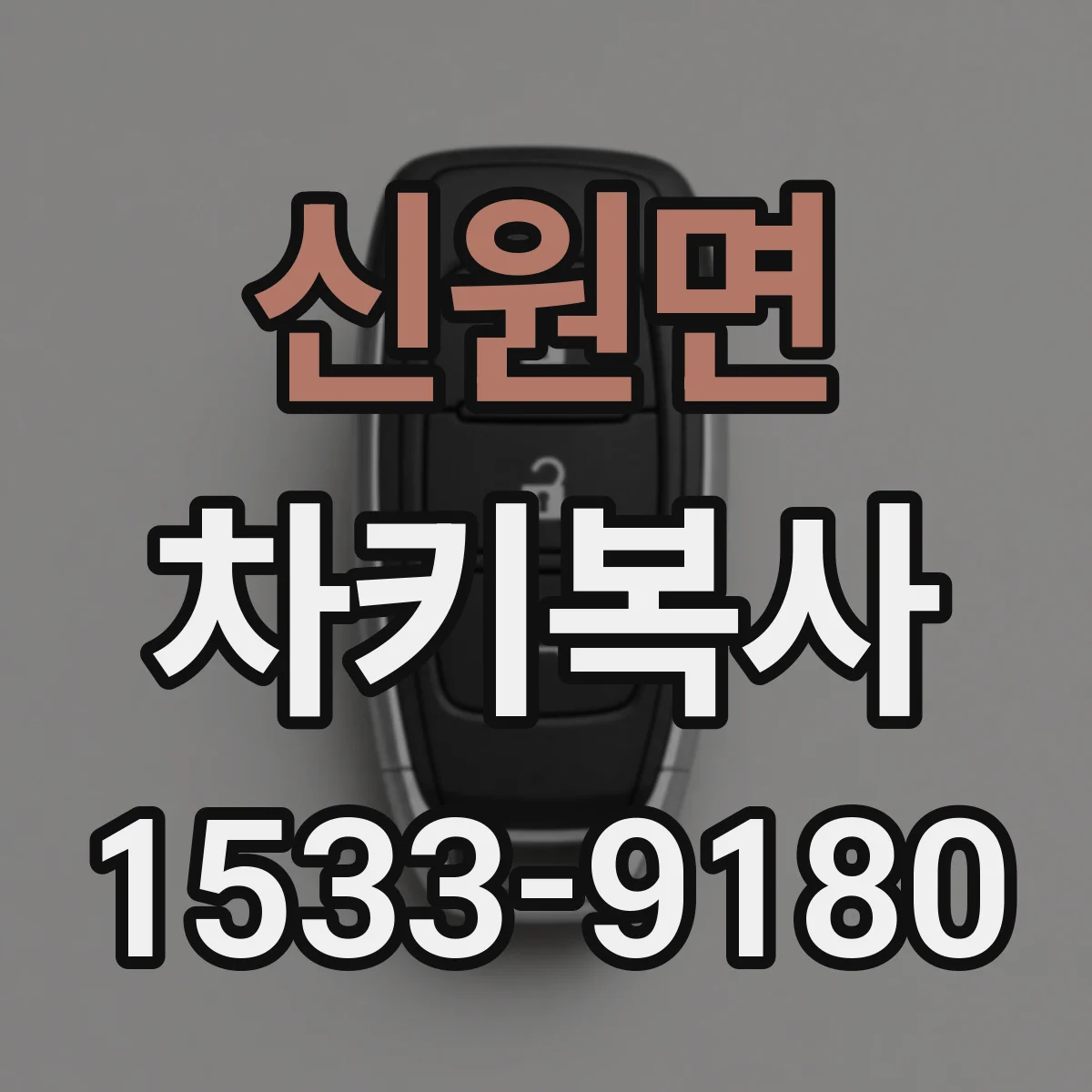신원면 차키복사