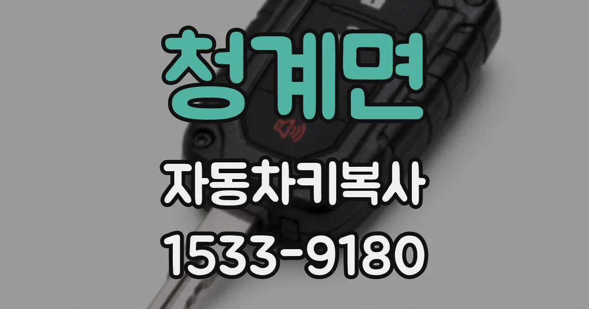 청계면 자동차키복사