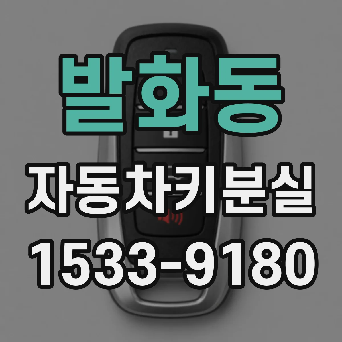 발화동 자동차키분실