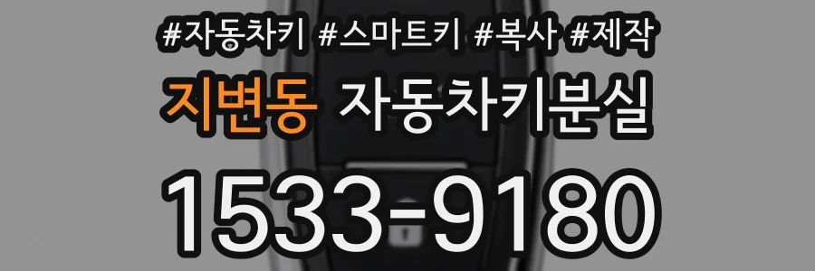지변동 자동차키분실