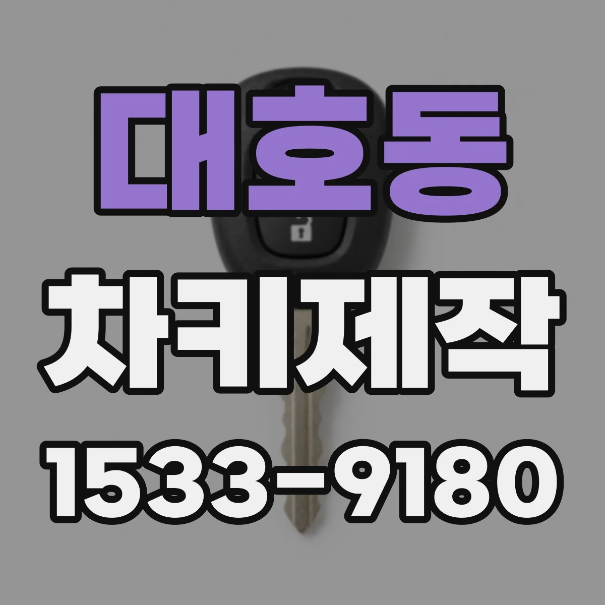 대호동 차키제작