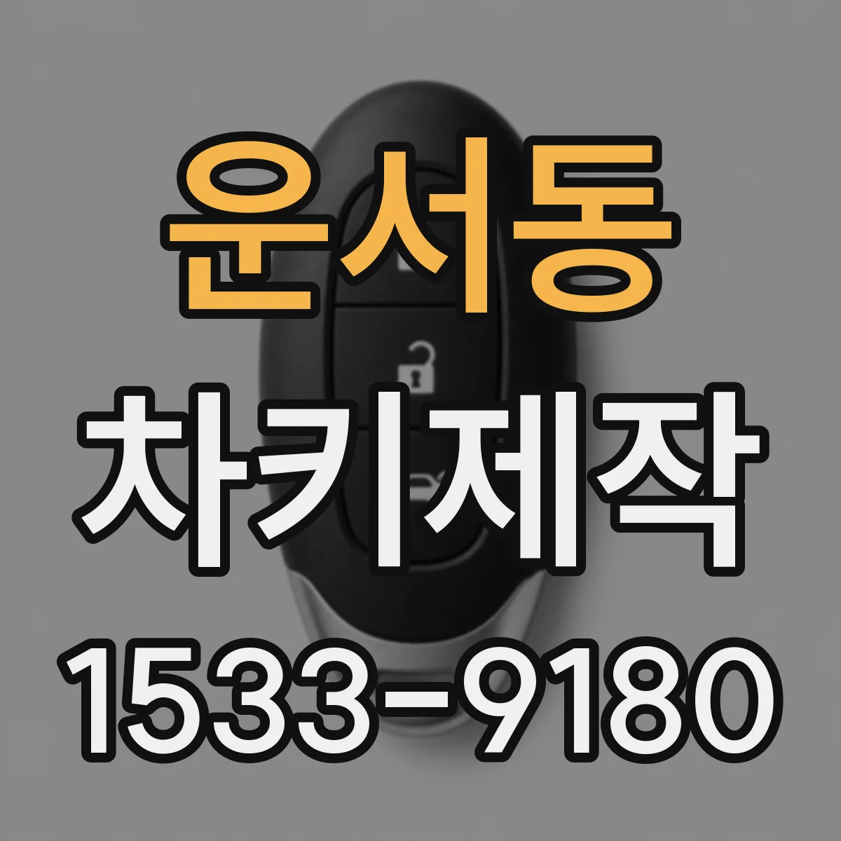 운서동 차키제작