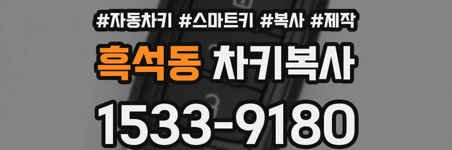 흑석동 차키복사