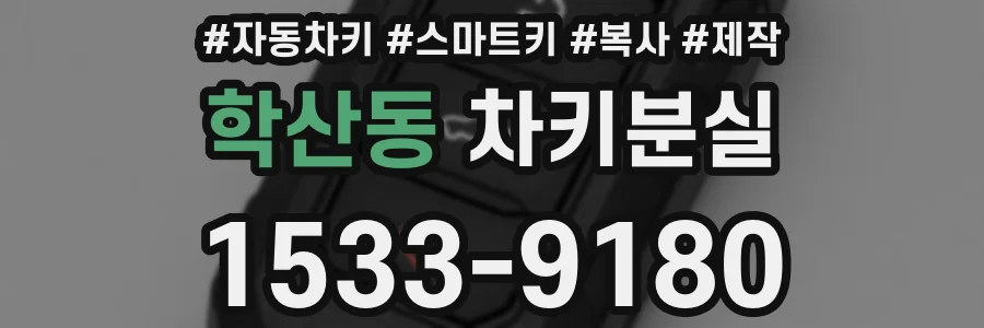 학산동 차키분실