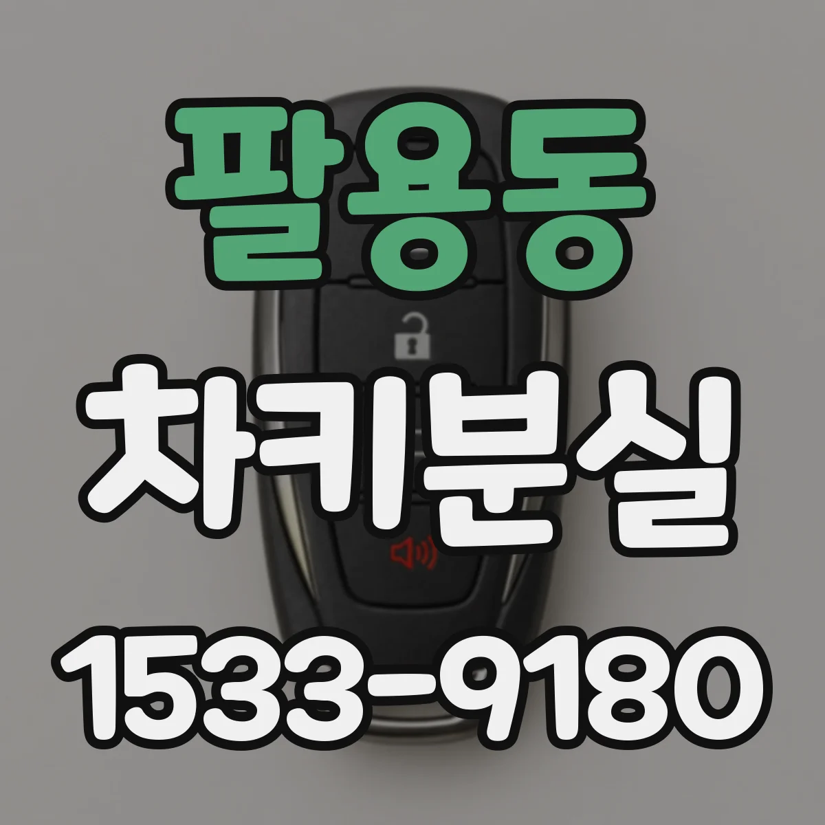 팔용동 차키분실