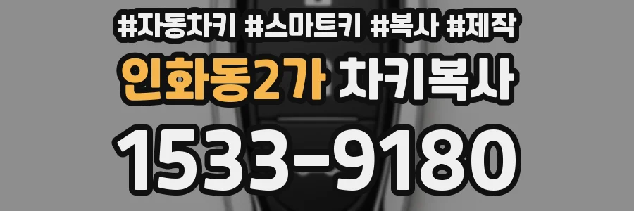 인화동2가 차키복사