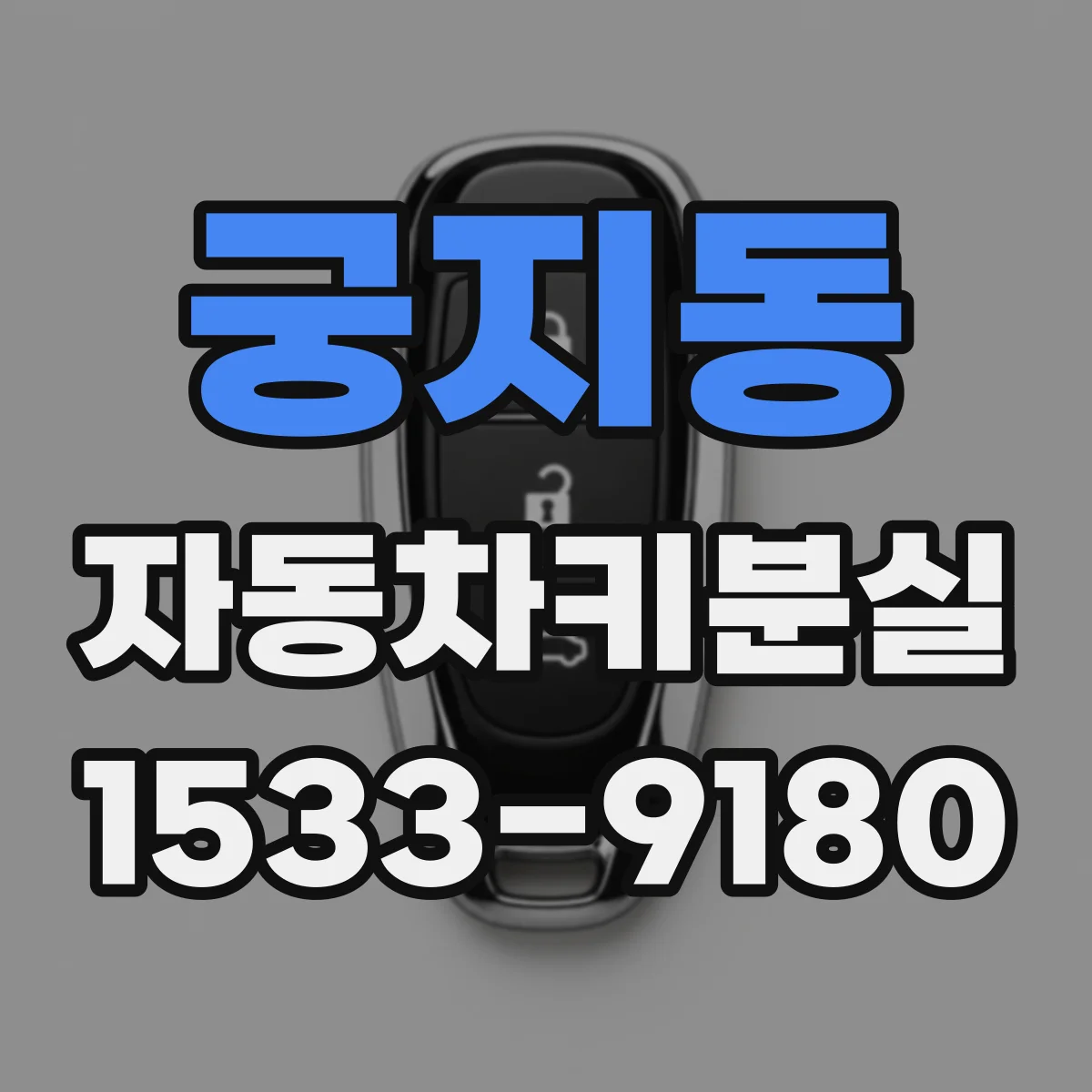 궁지동 자동차키분실