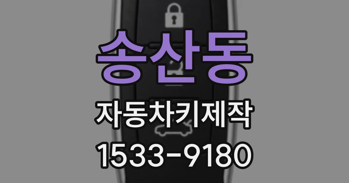 송산동 자동차키제작