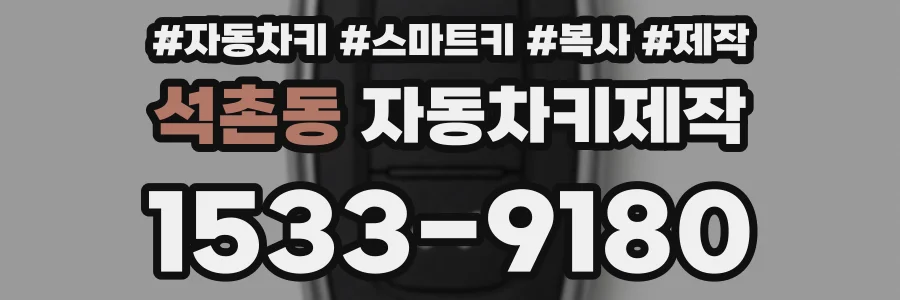 석촌동 자동차키제작
