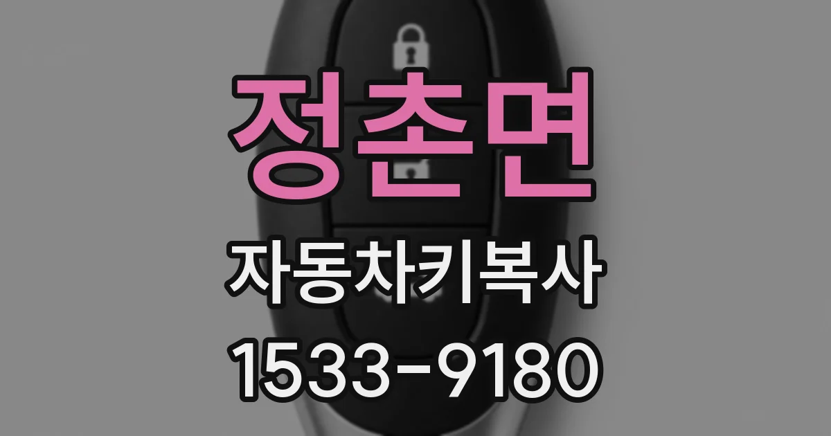 정촌면 자동차키복사