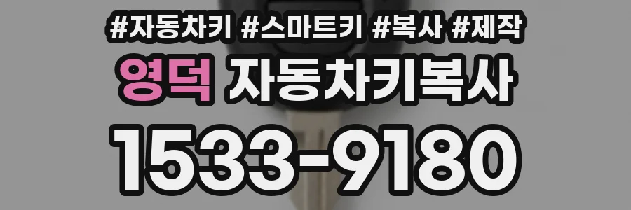 영덕 자동차키복사