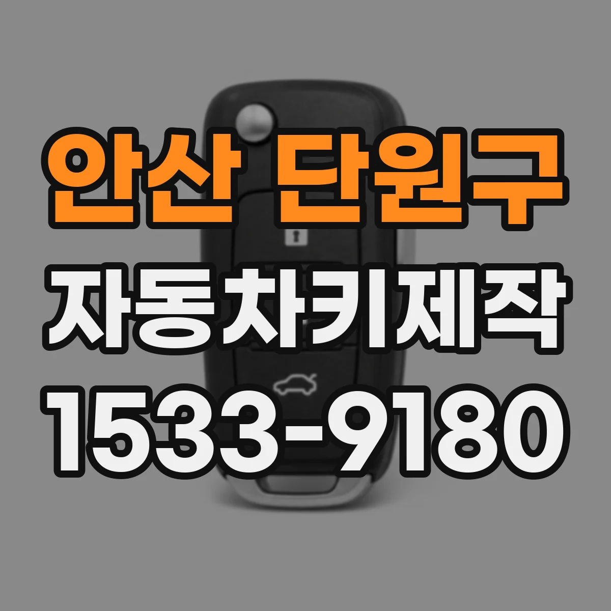 안산 단원구 자동차키제작