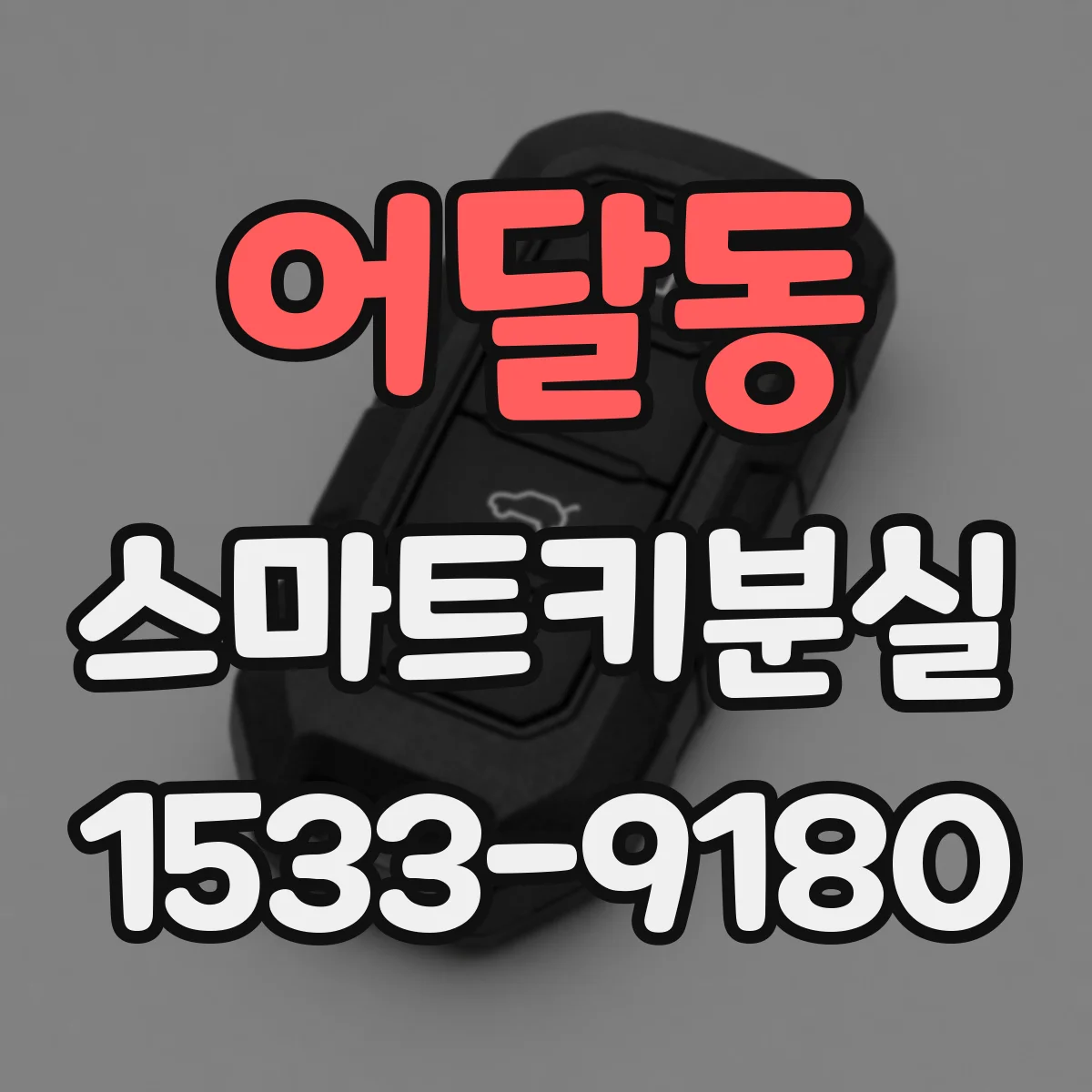 어달동 스마트키분실