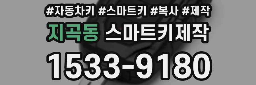 지곡동 스마트키제작