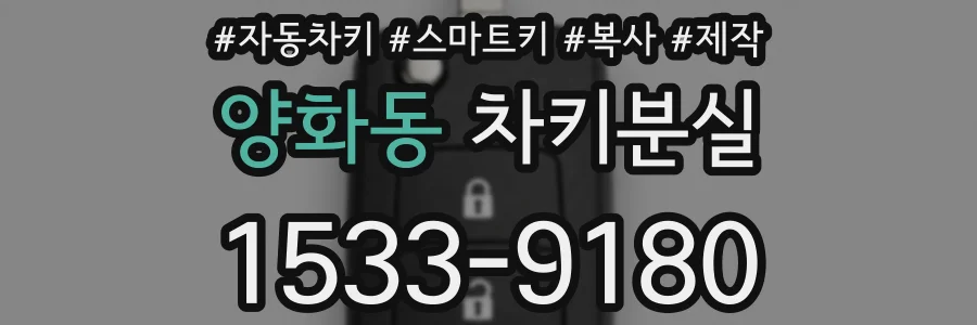 양화동 차키분실