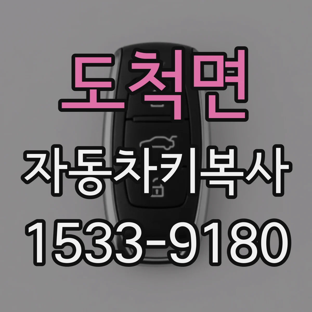 도척면 자동차키복사
