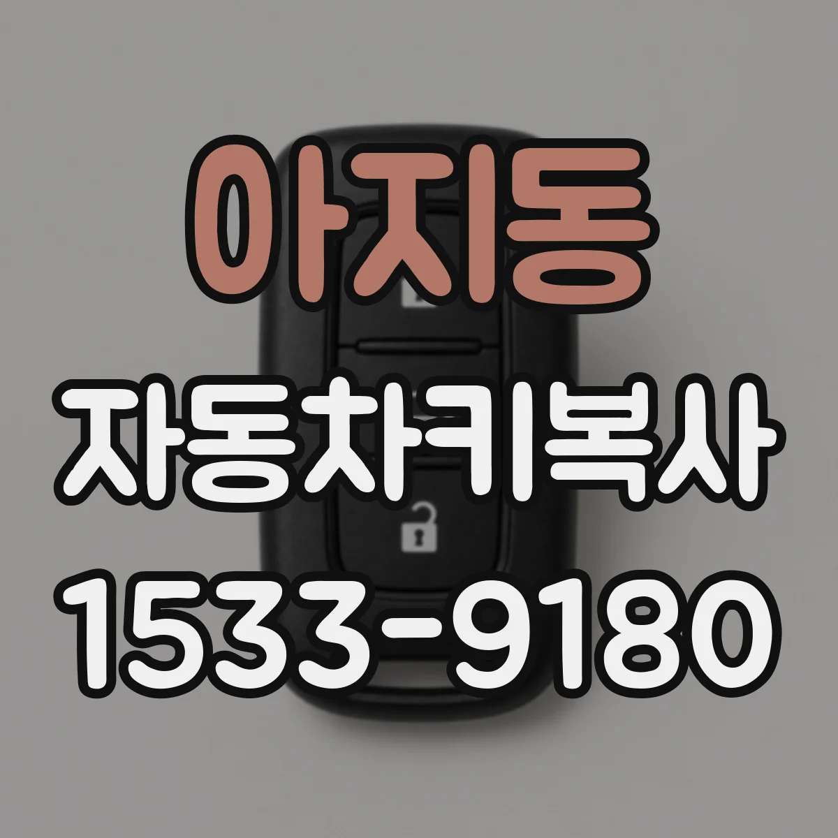 아지동 자동차키복사