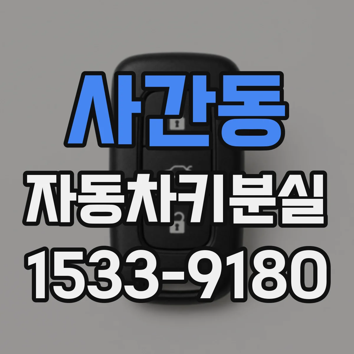사간동 자동차키분실