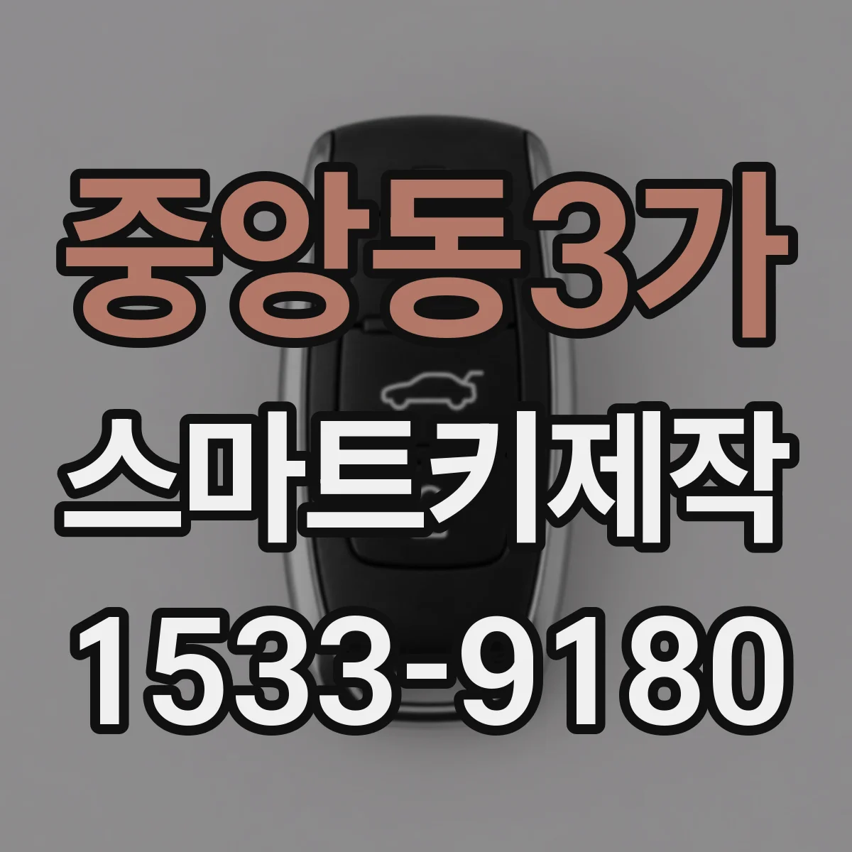중앙동3가 스마트키제작