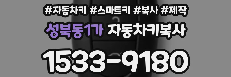 성북동1가 자동차키복사
