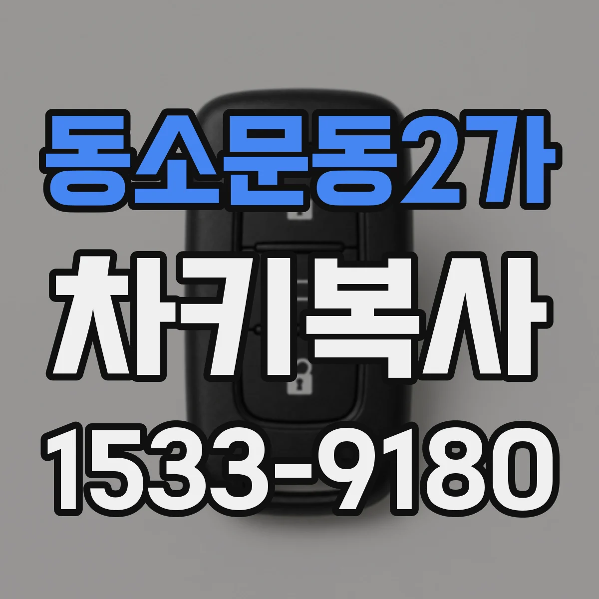 동소문동2가 차키복사