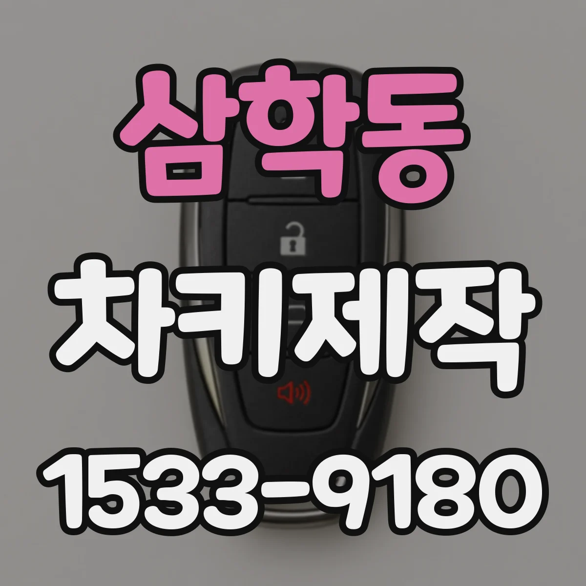 삼학동 차키제작