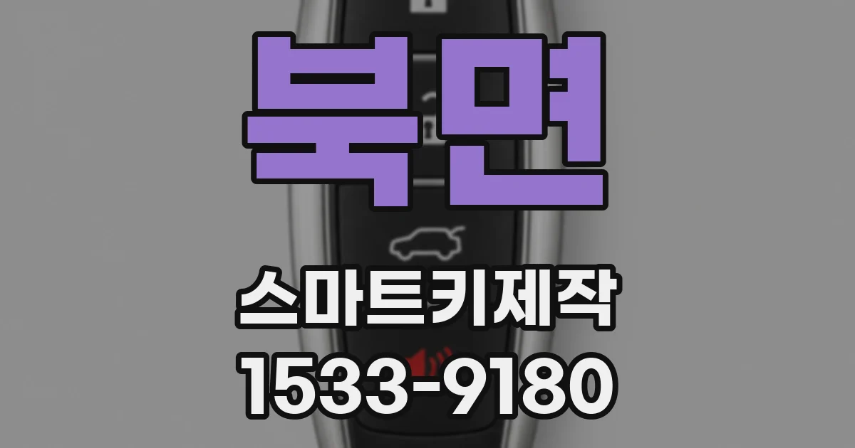 북면 스마트키제작