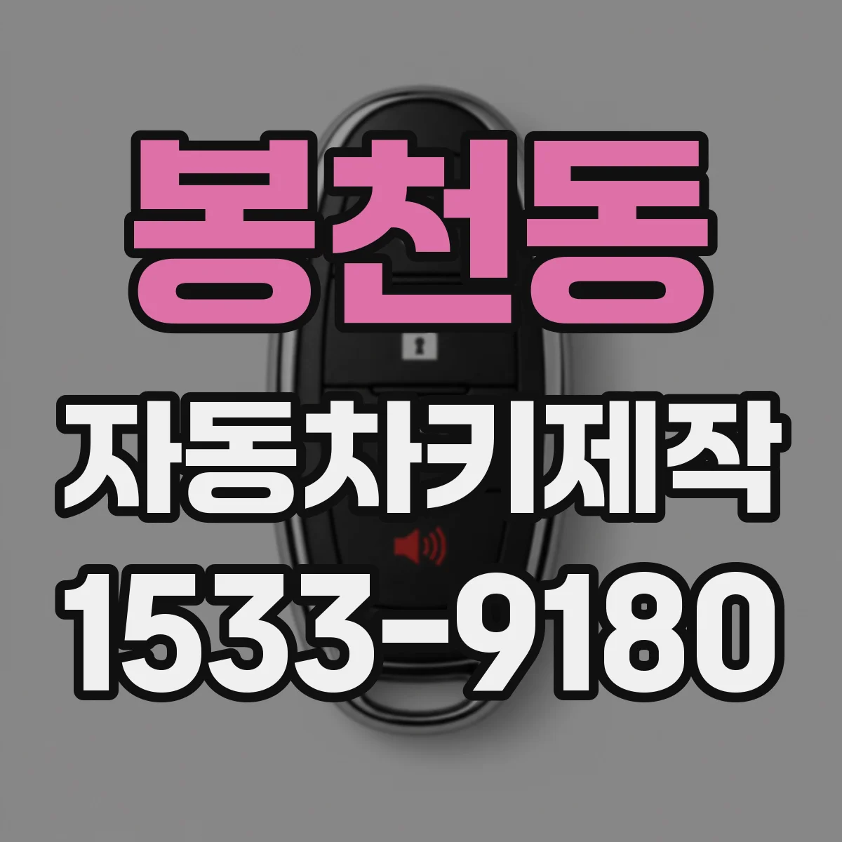 봉천동 자동차키제작