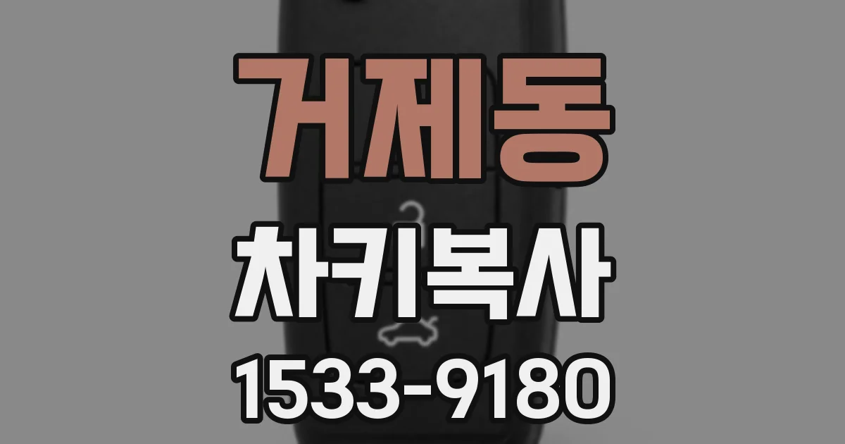 거제동 차키복사