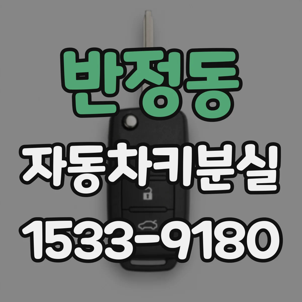 반정동 자동차키분실