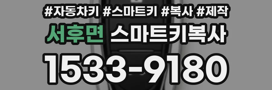 서후면 스마트키복사