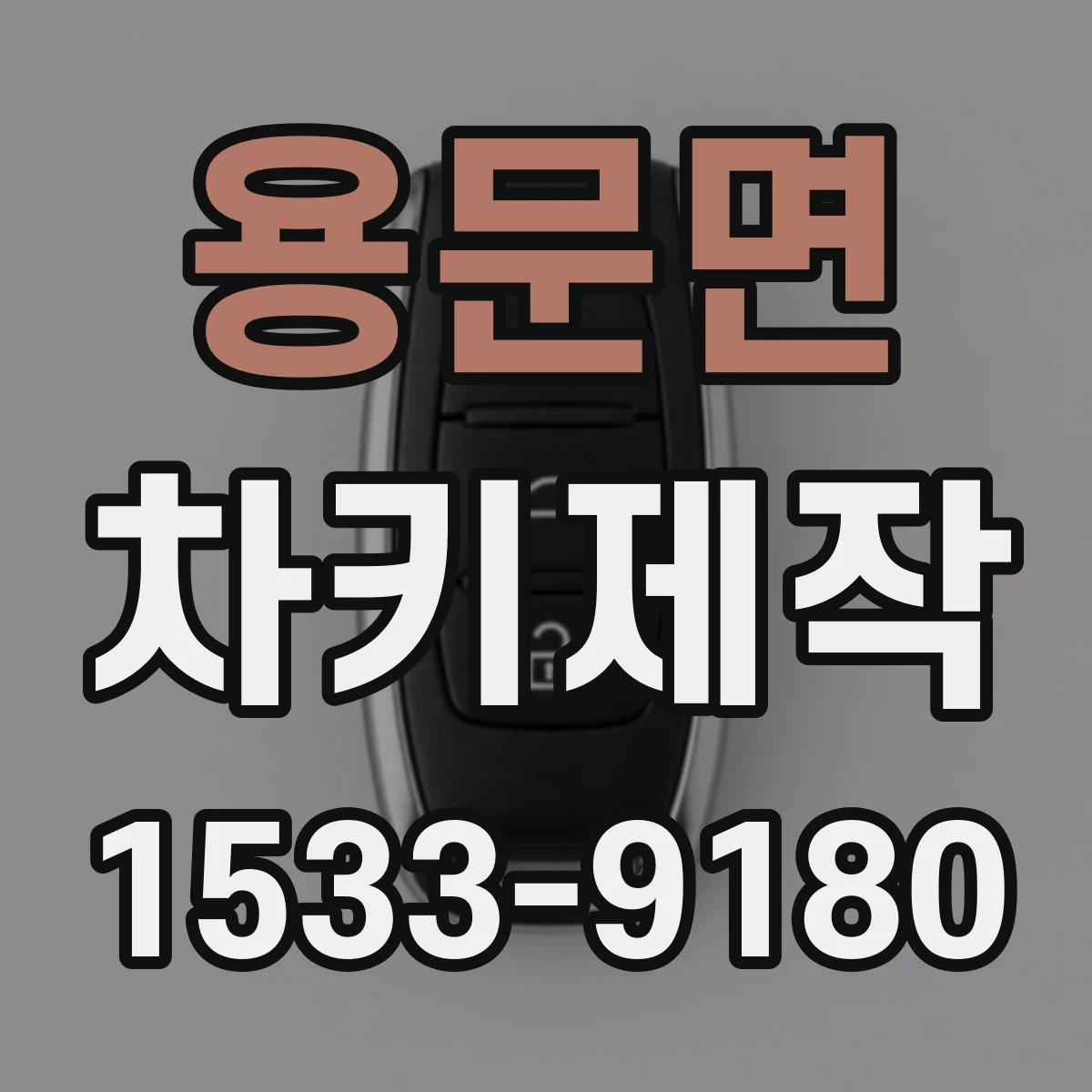 용문면 차키제작