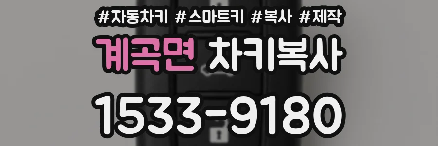 계곡면 차키복사