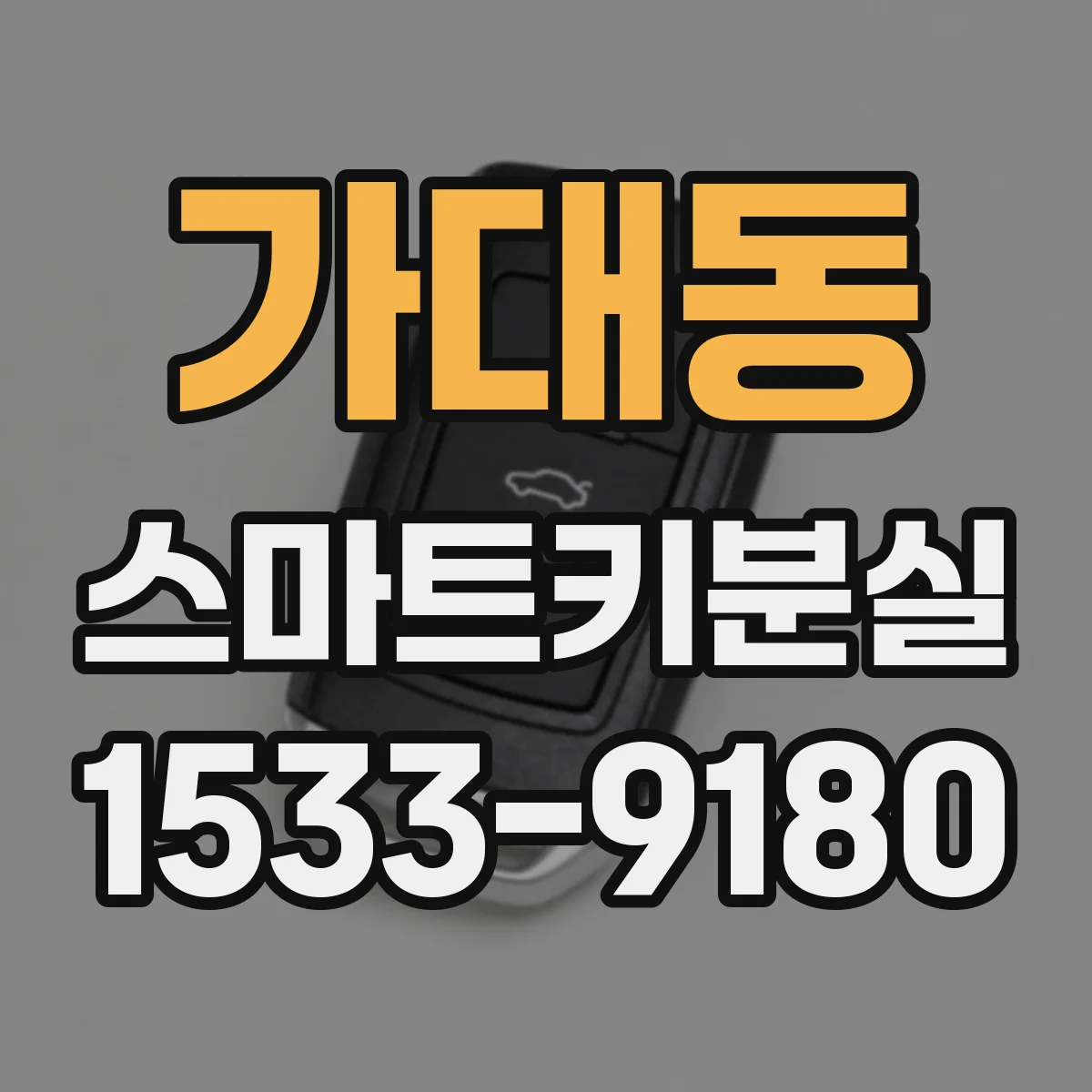 가대동 스마트키분실