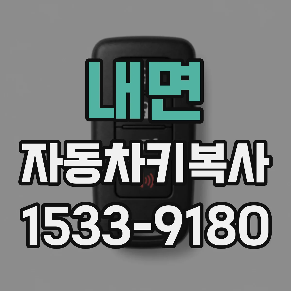 내면 자동차키복사