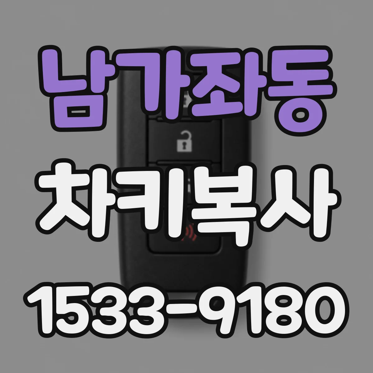 남가좌동 차키복사