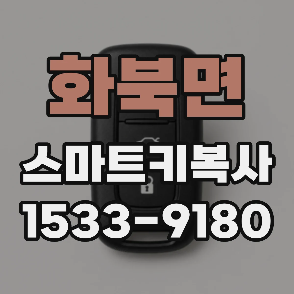 화북면 스마트키복사