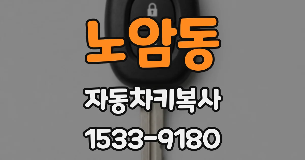 노암동 자동차키복사