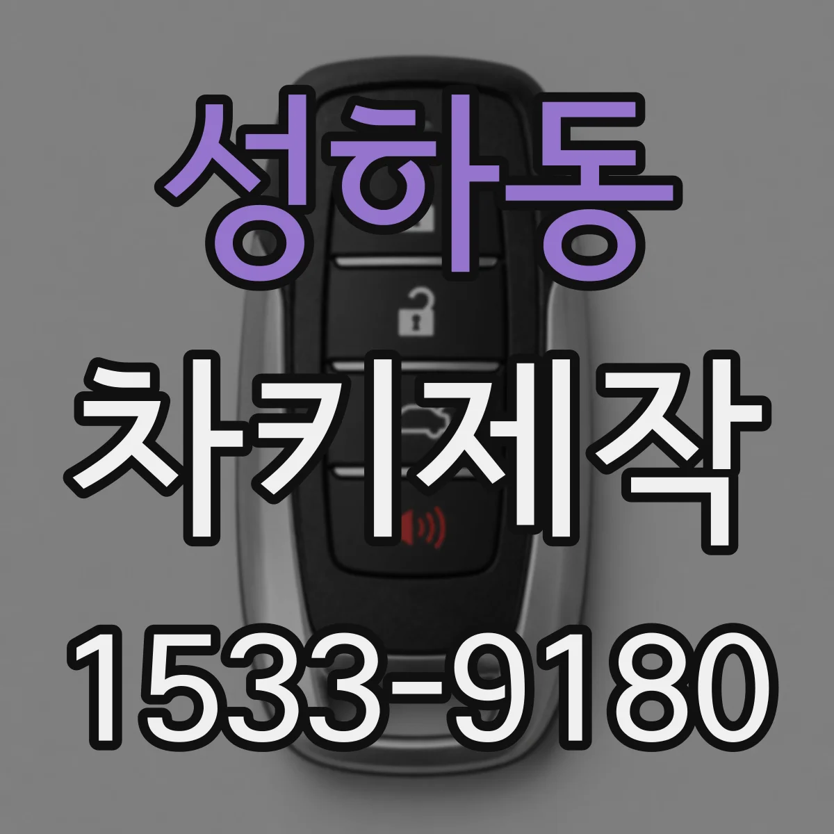 성하동 차키제작