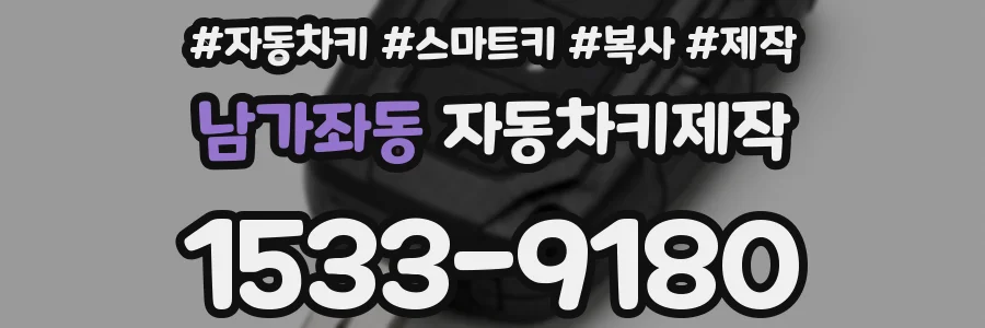 남가좌동 자동차키제작