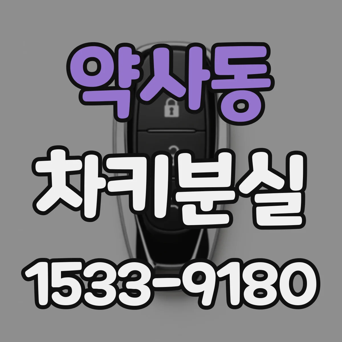 약사동 차키분실