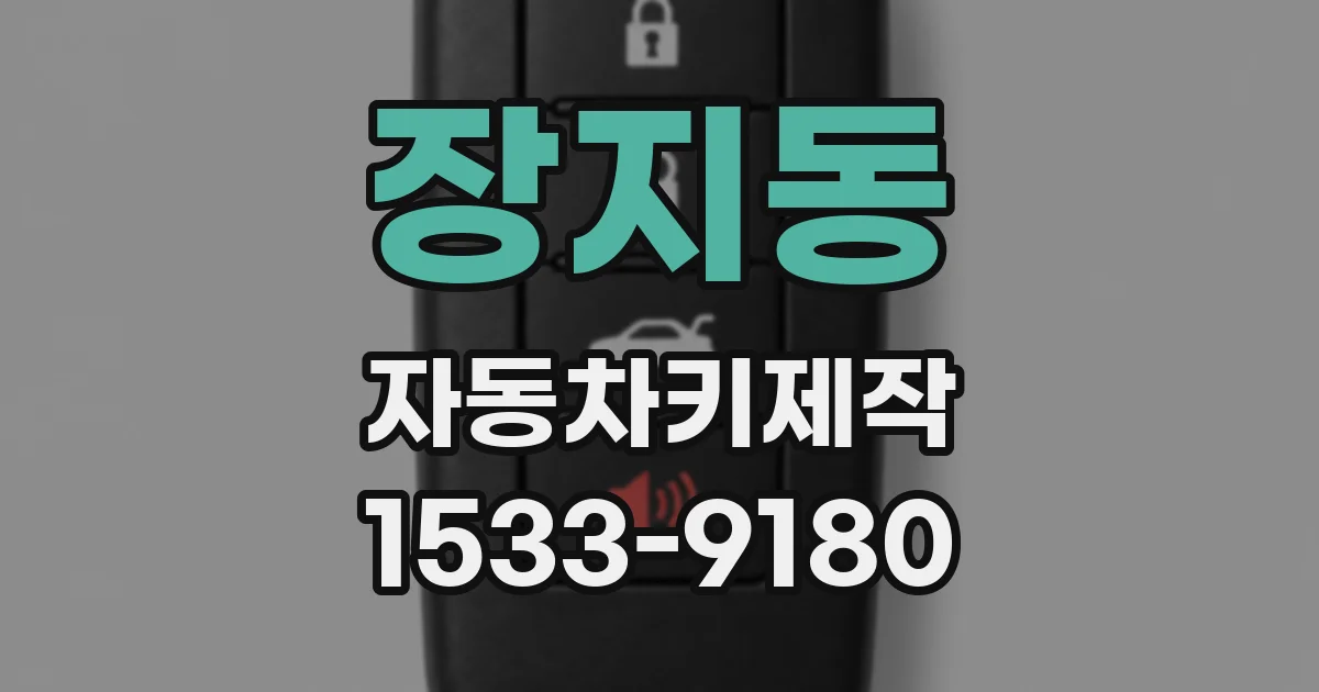 장지동 자동차키제작