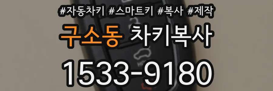 구소동 차키복사