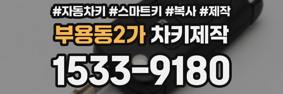 부용동2가 차키제작