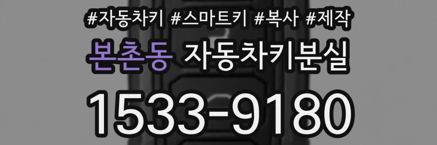 본촌동 자동차키분실