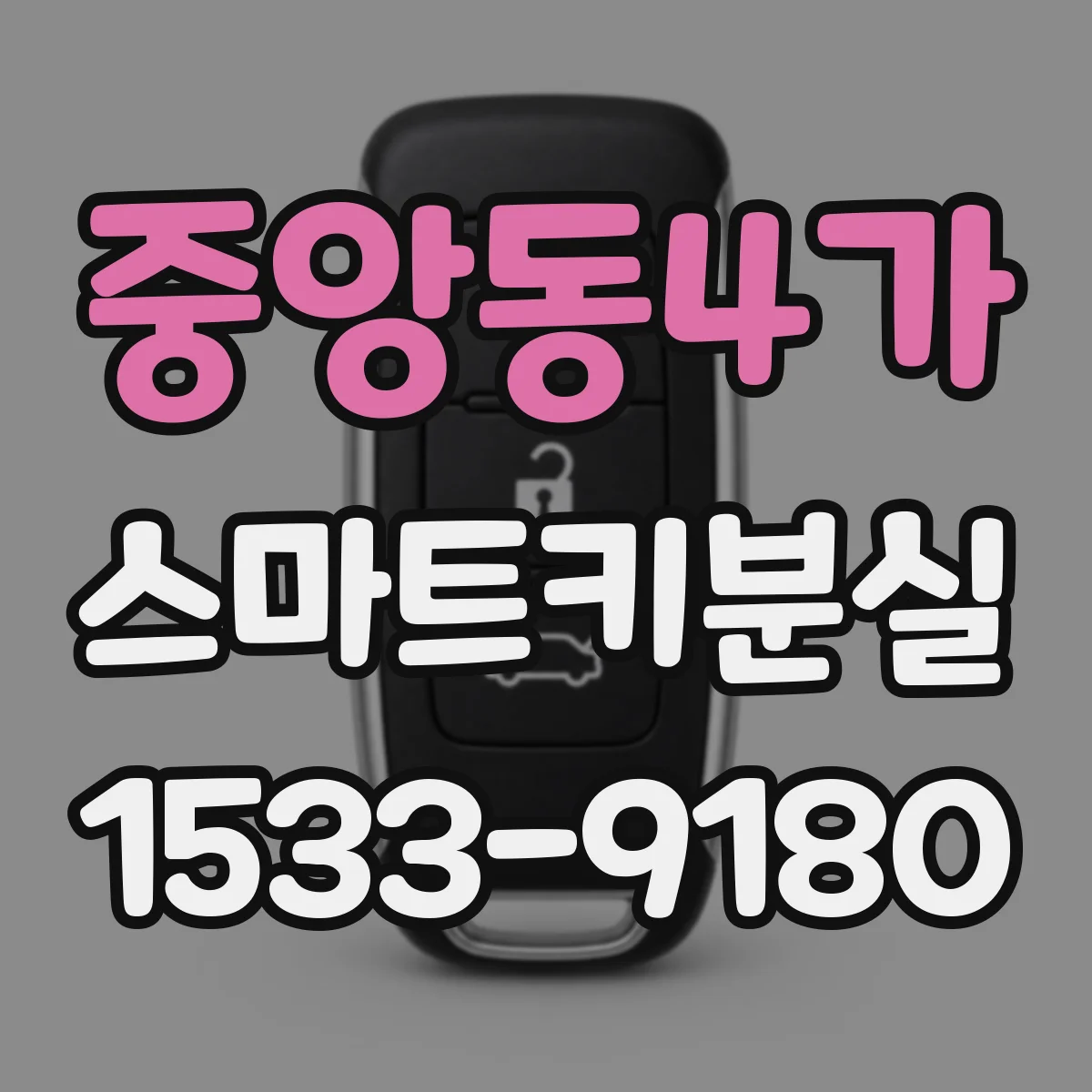 중앙동4가 스마트키분실