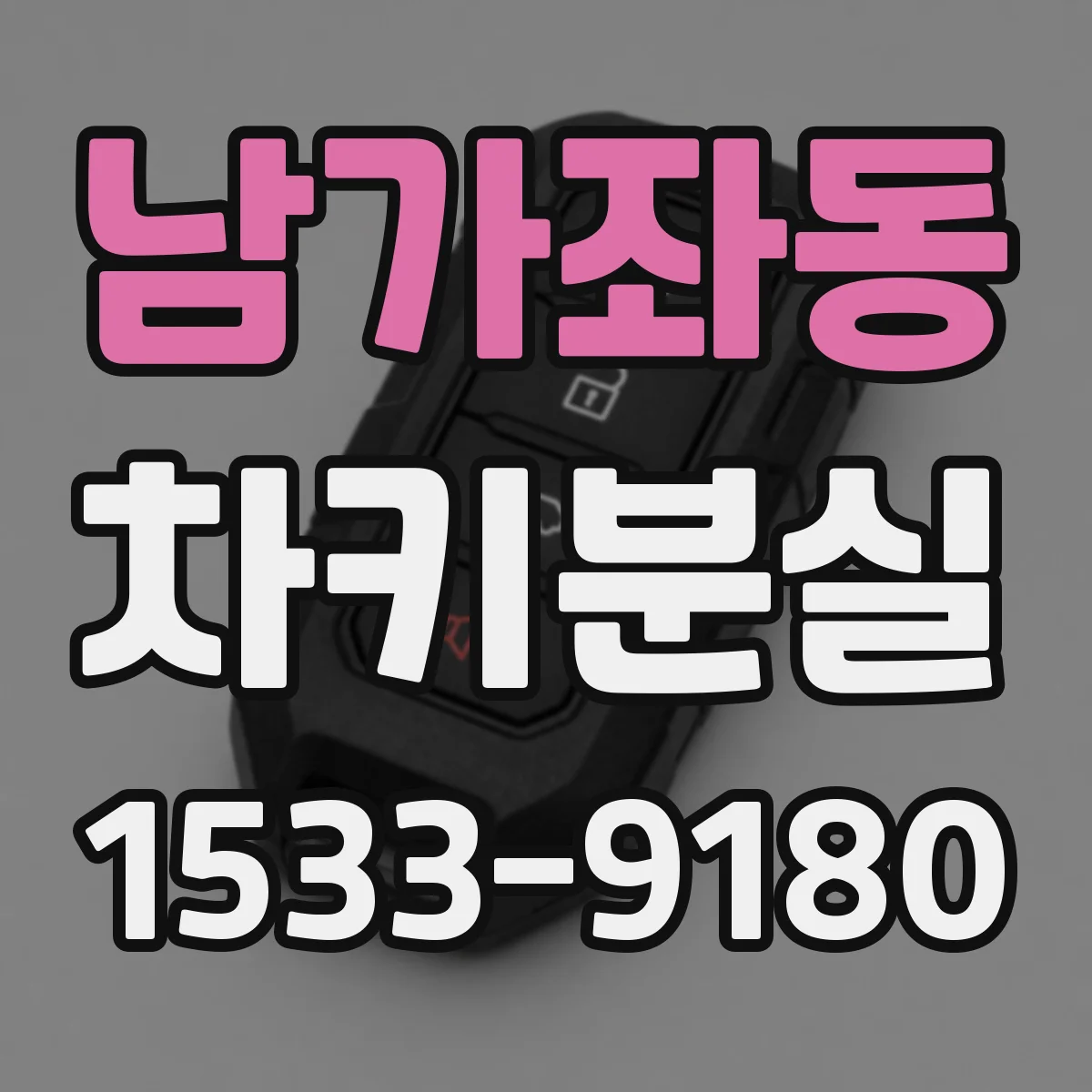 남가좌동 차키분실